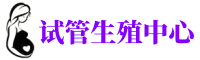 福州供卵咨询电话-福州供卵网-福州试管供卵机构